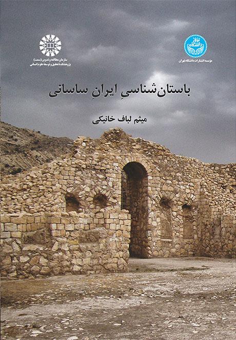 باستانشناسی ایران ساسانی/ | دکتر میثم لباف خانیکی | نشر دانشگاه تهران