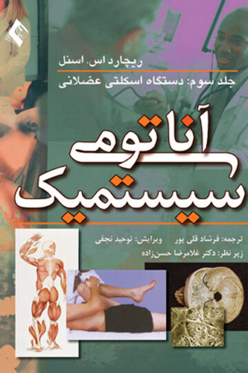 آناتومی سیستمیک اسنل (جلد 3)
دستگاه اسکلتی عضلانی