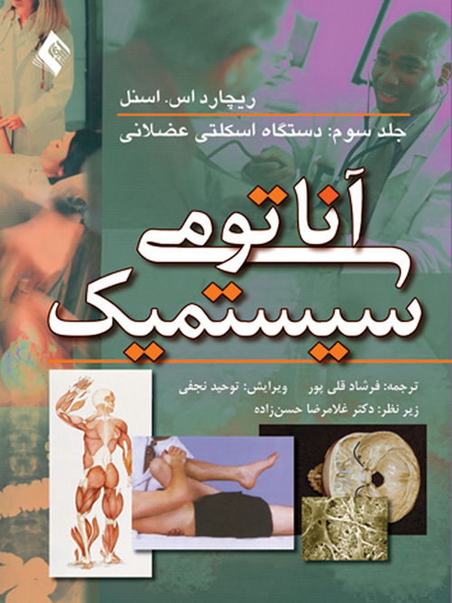 آناتومی سیستمیک اسنل (جلد 3)
دستگاه اسکلتی عضلانی
