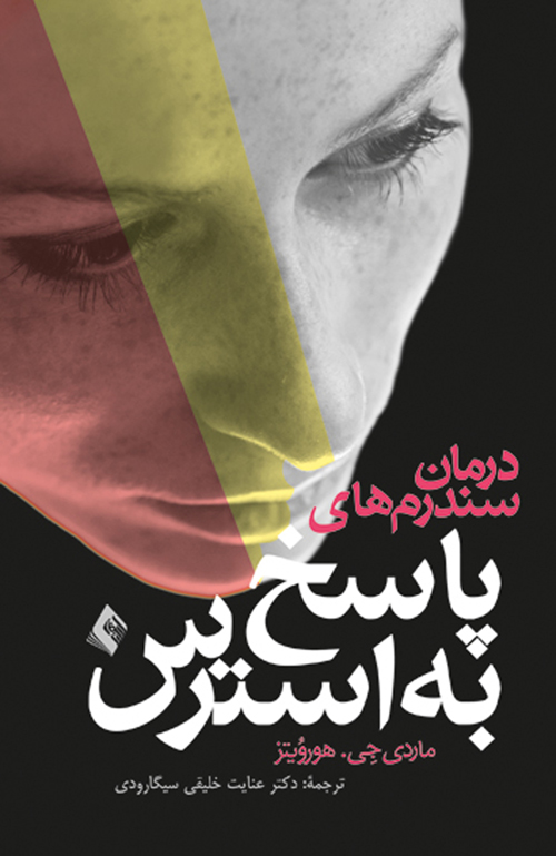 درمان سندرمهای پاسخ به استرس | ماردی جان هوروویتز | نشر انتشارات ارجمند