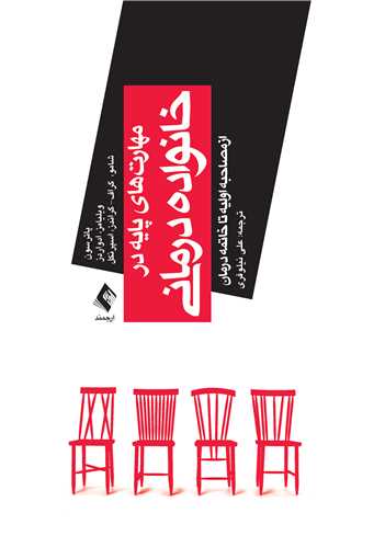 مهارتهای پایه در خانوادهدرمانی
از مصاحبه اولیه تا خاتمه درمان | جوالن پاترسون, لی ویلیامز, تادام ادواردز, لاری شامو, کلودیا گراف گراندز, داگلاس ه. اسپرنکل | نشر انتشارات ارجمند