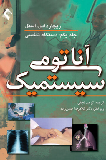 آناتومی سیستمیک اسنل (جلد1)
دستگاه تنفسی
