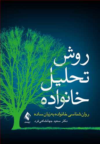 روش تحلیل خانواده
روان‌شناسی خانواده به زبان ساده