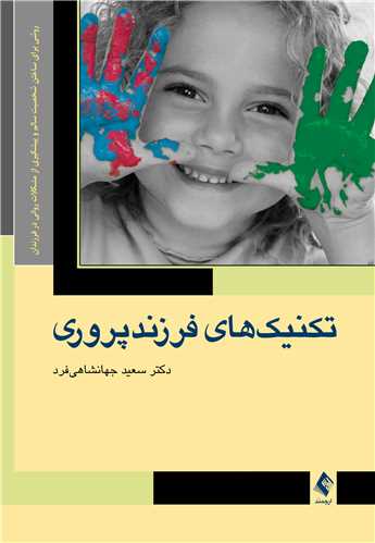 تکنیک های فرزند پروری
روشی برای ساختن شخصیت سالم و پیشگیری از مشکلات روانی در فرزندان | دکتر سعید جهانشاهی فرد | نشر انتشارات ارجمند