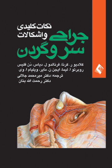 نکات کلیدی و اشکالات جراحی سر و گردن