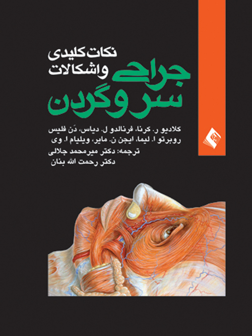 نکات کلیدی و اشکالات جراحی سر و گردن | کلودیواز سرنا, فرناندو ال. دیاس, دن فلیس, روبرتوا. لیما, ایجن. ن. مایر, ویلیام. ا. وی | نشر انتشارات ارجمند