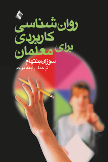 روانشناسی کاربردی برای معلمان | سوزان بنتهام | نشر انتشارات ارجمند