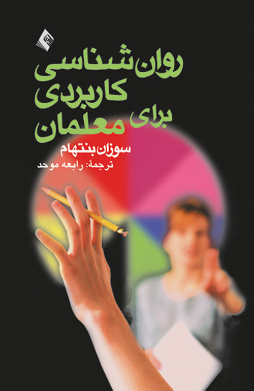 روانشناسی کاربردی برای معلمان | سوزان بنتهام | نشر انتشارات ارجمند