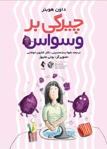 چیرگی بر وسواس
راهنمای کودکان برای داشتن ذهن قویتر