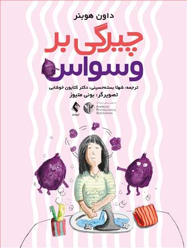 چیرگی بر وسواس
راهنمای کودکان برای داشتن ذهن قویتر