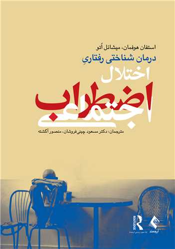 درمان شناختی رفتاری اختلال اضطراب اجتماعی (چینی فروشان ) | استفان هوفمان, میشائل اُتو | نشر انتشارات ارجمند