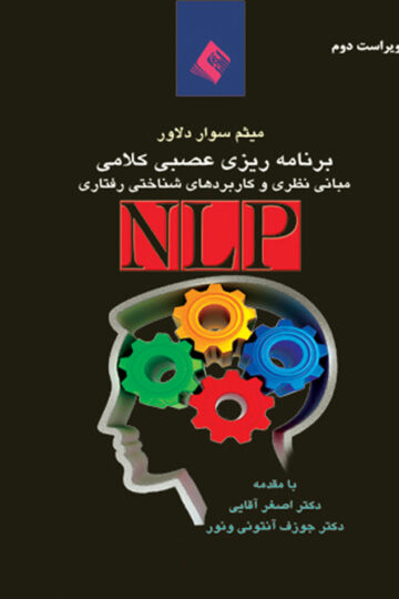 برنامه‌ریزی عصبی- کلامی (NLP)
مبانی نظری و کاربردهای روان‌شناختی: