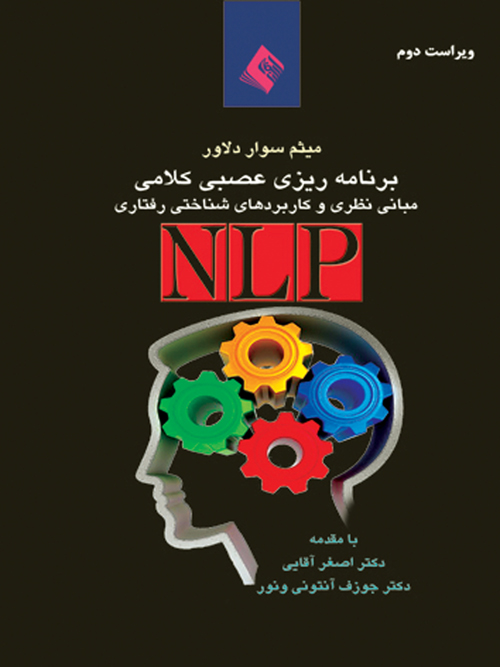 برنامهریزی عصبی- کلامی (NLP)
مبانی نظری و کاربردهای روانشناختی: | میثم سواردلاور | نشر انتشارات ارجمند
