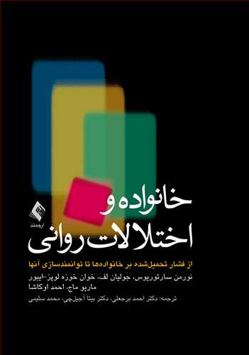 خانواده‌ و اختلالات روانی
از فشار تحمیل شده بر خانواده‌ها تا توانمندسازی آنها | نورمن سارتوریوس, جولیان لف, خوان‌خوزه‌لوپز ایبور, ماریو ماج, احمد اوکاشا | نشر انتشارات ارجمند