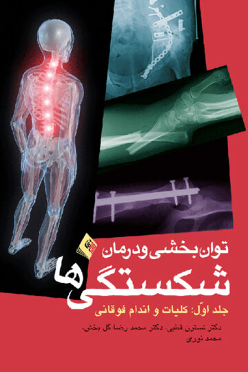 توانبخشی و درمان شکستگیها: کلیات، اندام فوقانی (جلد 1)
