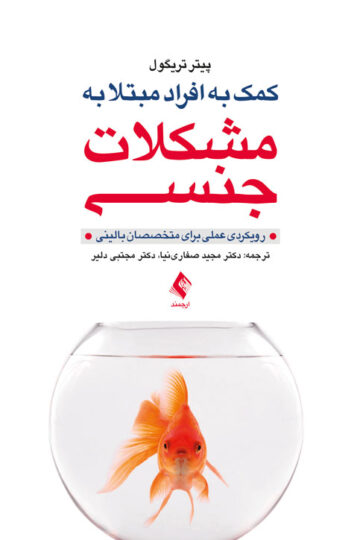 کمک به افراد مبتلا به مشکلات جنسی
رویکردی عملی برای متخصصان بالینی | پیتر تریگول | نشر انتشارات ارجمند