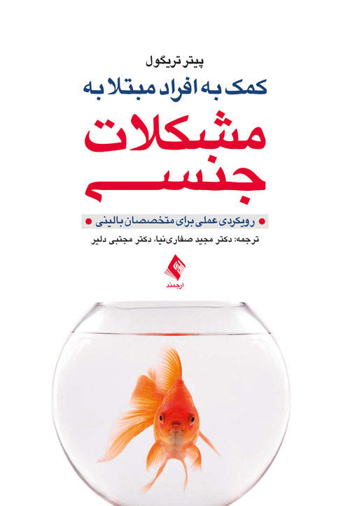 کمک به افراد مبتلا به مشکلات جنسی
رویکردی عملی برای متخصصان بالینی | پیتر تریگول | نشر انتشارات ارجمند