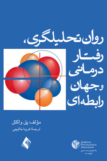 روان‌تحلیلگری، رفتاردرمانی، و جهان رابطه‌ای