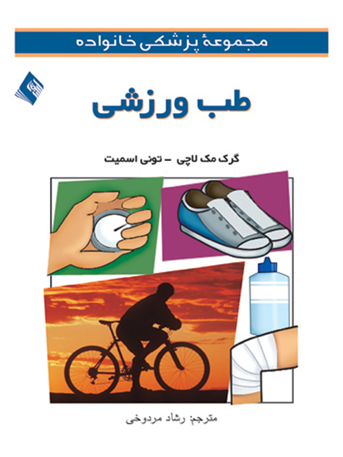 طب ورزشی | گرگرابرتسن مکلاچی, تونی اسمیت | نشر انتشارات ارجمند