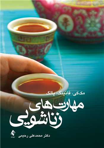 مهارتهای زناشویی | متیو مککی, پاتریک فانینگ, کیم پالگ | نشر انتشارات ارجمند