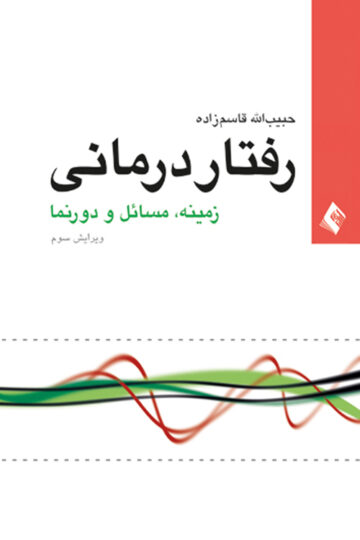 رفتاردرمانی زمینه، مسائل و دورنما (ویراست سوم)