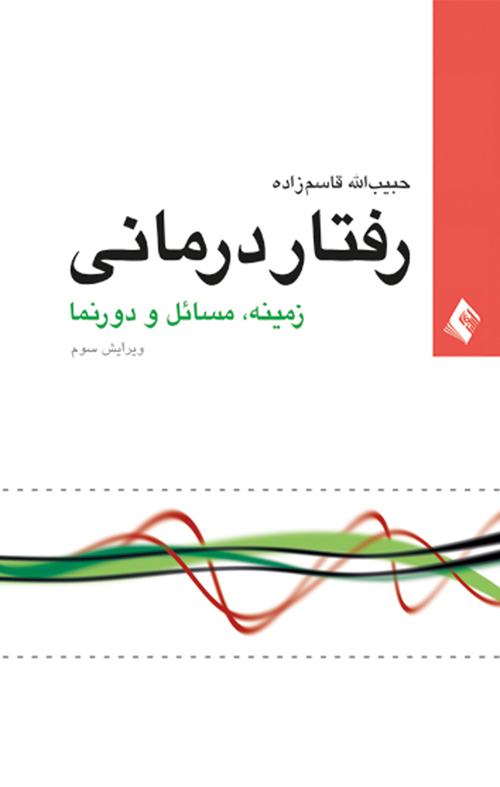 رفتاردرمانی زمینه، مسائل و دورنما (ویراست سوم)