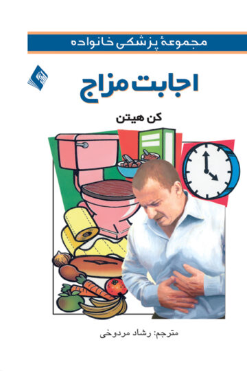 اجابت مزاج | کن هیتن | نشر انتشارات ارجمند