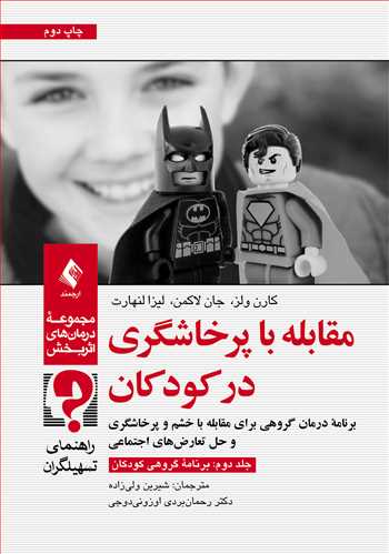 مقابله با پرخاشگری در کودکان (جلد دوم: برنامه گروهی کودکان)
راهنمای تسهیلگران