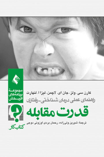 قدرت مقابله (کتاب کار) | کارن سی ولز, جان لاکمن, لیزا ا. لنهارت | نشر انتشارات ارجمند