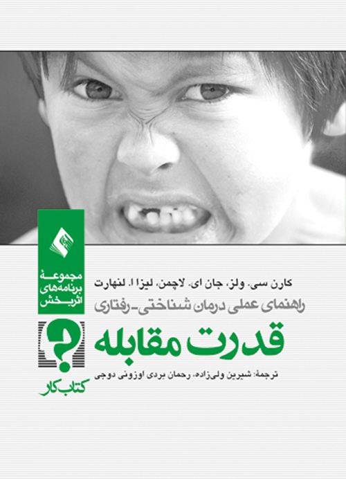 قدرت مقابله (کتاب کار) | کارن سی ولز, جان لاکمن, لیزا ا. لنهارت | نشر انتشارات ارجمند