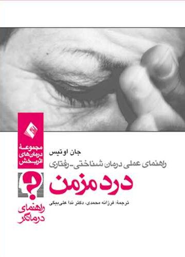 راهنمای عملی درمان‌‌شناختی - رفتاری درد مزمن (راهنمای درمانگر)