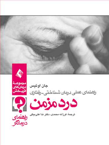 راهنمای عملی درمان‌‌شناختی – رفتاری درد مزمن (راهنمای درمانگر)