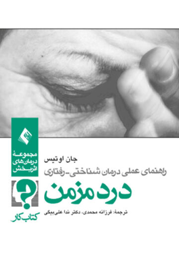 راهنمای عملی درمان‌شناختی - رفتاری درد مزمن ( کتاب کار)