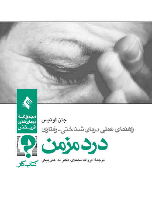 راهنمای عملی درمانشناختی - رفتاری درد مزمن ( کتاب کار) | جان دی. اوتیس | نشر انتشارات ارجمند