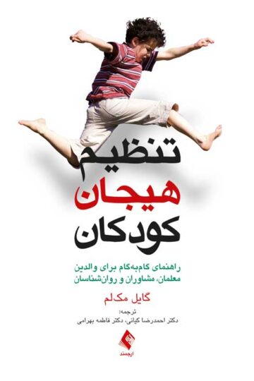 تنظیم هیجان کودکان
راهنمای کاربردی برای والدین، معلمان، مشاوران و روان‌شناسان | گایل مک لم | نشر انتشارات ارجمند