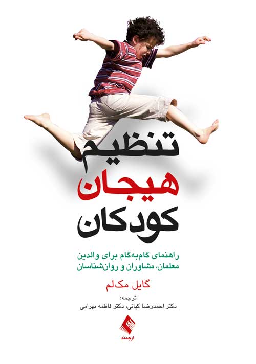 تنظیم هیجان کودکان
راهنمای کاربردی برای والدین، معلمان، مشاوران و روانشناسان | گایل مک لم | نشر انتشارات ارجمند