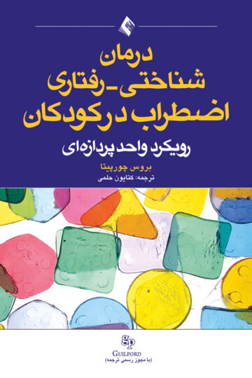 درمان شناختی - رفتاری اضطراب در کودکان
رویکرد واحد پردازه‌ای