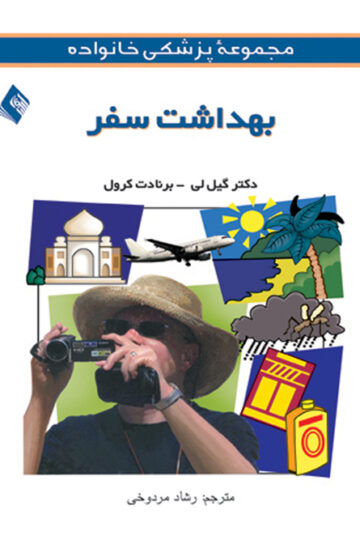 بهداشت سفر | گیل لی, برنادت کرول | نشر انتشارات ارجمند