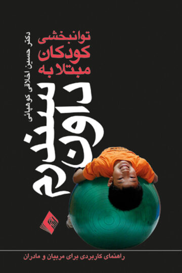 توانبخشی کودکان مبتلا به سندرم داون
راهنمای کاربردی برای مربیان و مادران