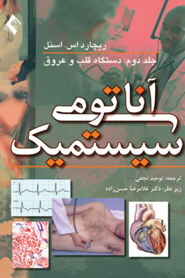 آناتومی سیستمیک اسنل (جلد 2)
قلب و عروق و لنف