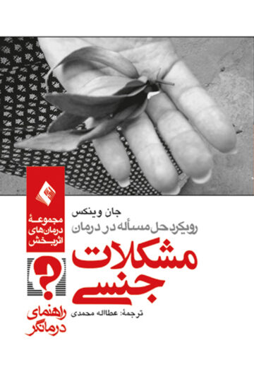 رویکرد حل مسئله در درمان مشکلات جنسی (راهنمای درمانگر)