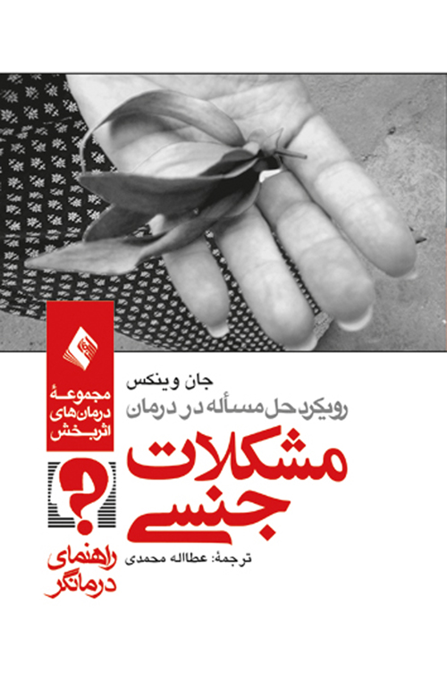 رویکرد حل مسئله در درمان مشکلات جنسی (راهنمای درمانگر) | جان وینکس | نشر انتشارات ارجمند