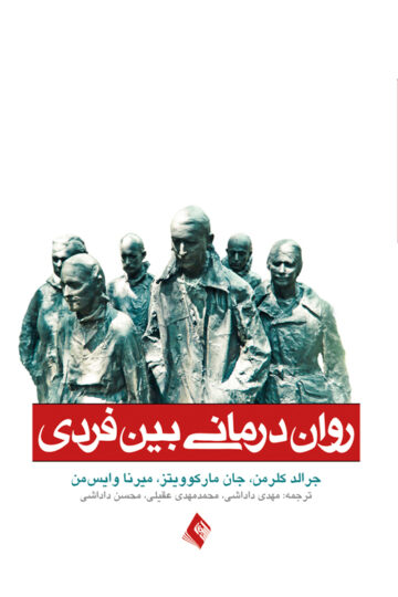 روان‌درمانی بین فردی
راهنمای سریع برای درمانگر
