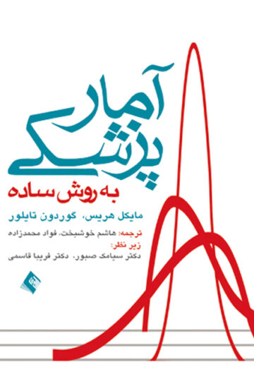 آمار پزشکی به روش ساده | مایکل هریس, گوردون تایلور | نشر انتشارات ارجمند