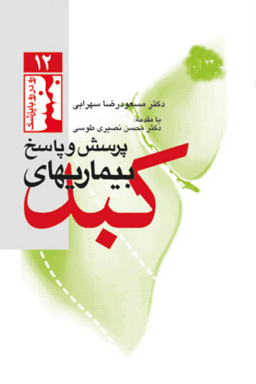 پرسش و پاسخ بیماریهای کبد