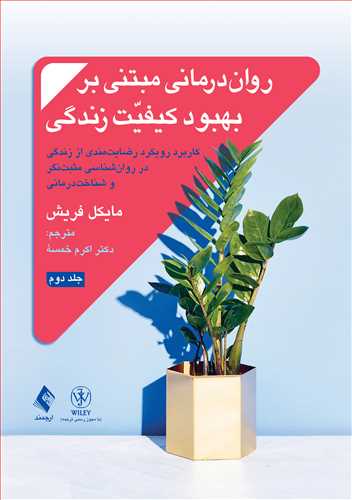 روان‌درمانی مبتنی بر بهبود کیفیت زندگی جلد 2
رضایت‌مندی از زندگی در روان‌شناسی مثبت‌نگر و شناخت‌درمانی | مایکل‌ب فریش | نشر انتشارات ارجمند