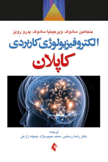 الکتروفیزیولوژی کاربردی کاپلان