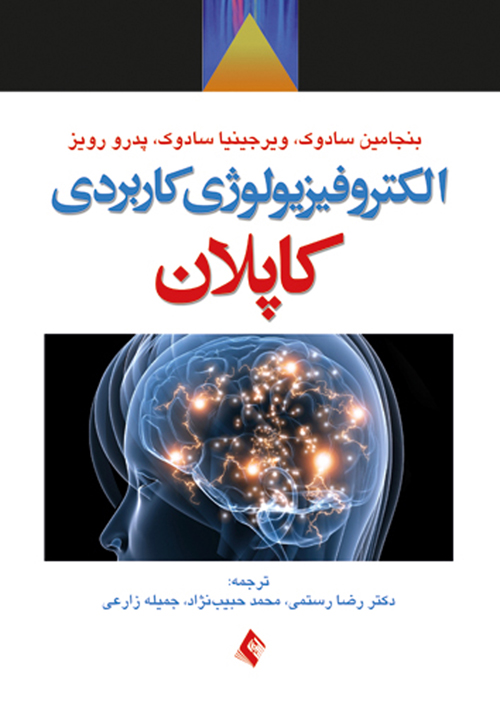 الکتروفیزیولوژی کاربردی کاپلان | هرولد کاپلان, بنجامینجیمز سادوک, ویرجینیا سادوک, پدرو رویز | نشر انتشارات ارجمند