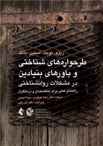 طرحوارههای شناختی و باورهای بنیادین در مشکلات روانشناختی
راهنمای عملی برای متخصصان و درمانگران | ریزو, تویت, استین, یانگ | نشر انتشارات ارجمند