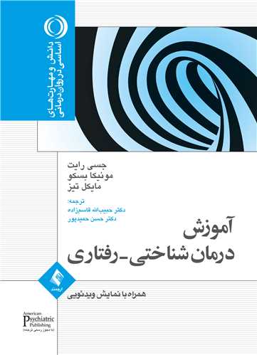 آموزش درمان شناختی- رفتاری (جسی رایت )
همراه با نمایش ویدیویی | دکتر جسی رایت, مونیکا بسکو, مایکل تیز | نشر انتشارات ارجمند